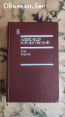 Книга "Три поля" - Александр Борщаговский